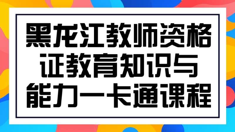 哈尔滨学习小学教师资格证培训班