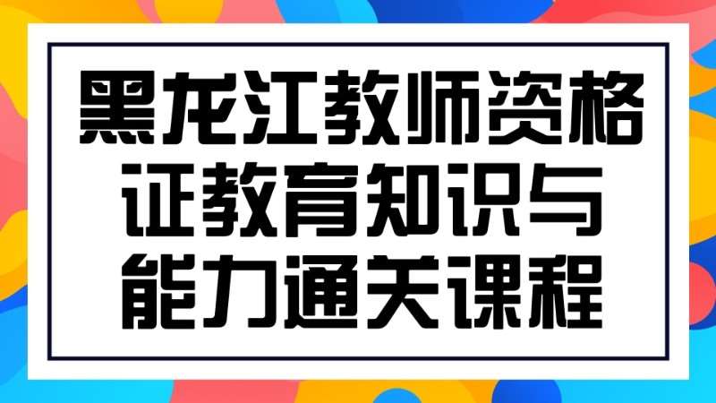 哈尔滨小学教师资格证培训班