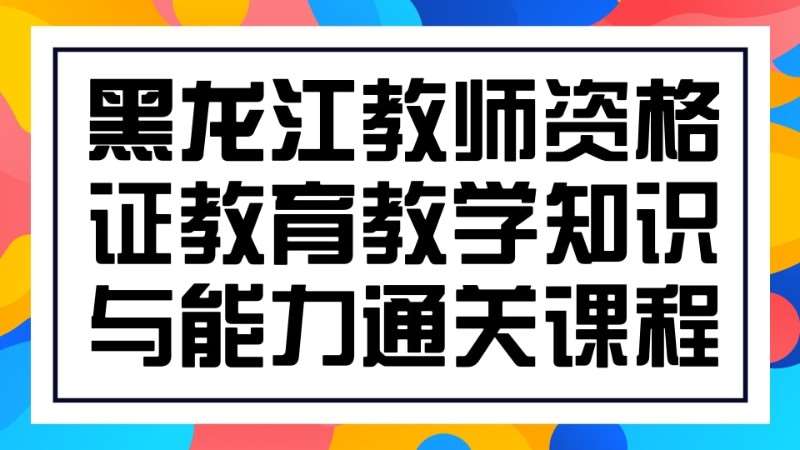 哈尔滨小学教师资格证培训费用