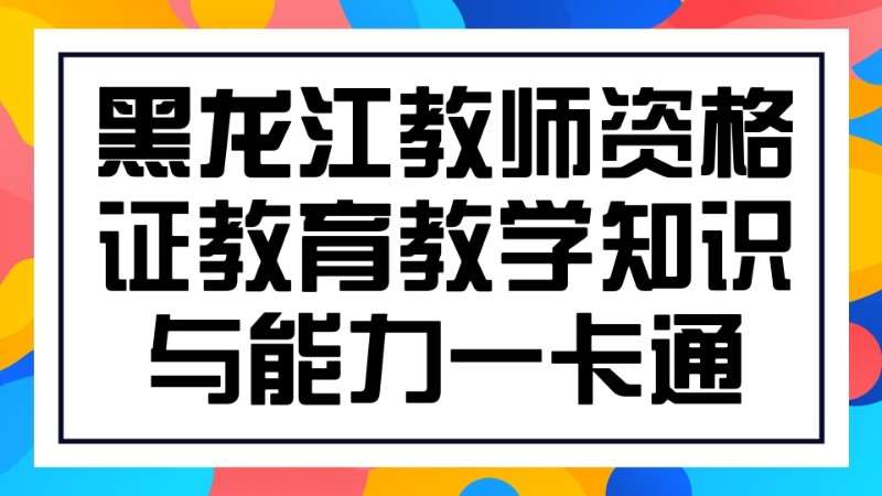 哈尔滨小学教师资格证培训考试