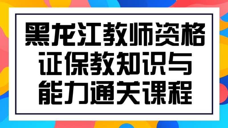 哈尔滨幼儿园教师证书考试培训