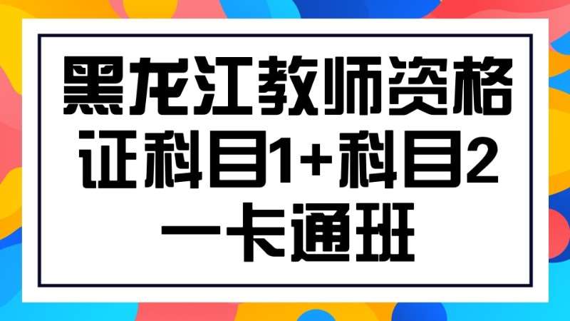 哈尔滨小学教师资格证培训