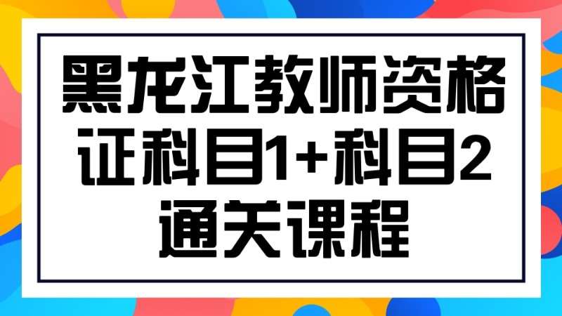 哈尔滨小学教师资格证培训