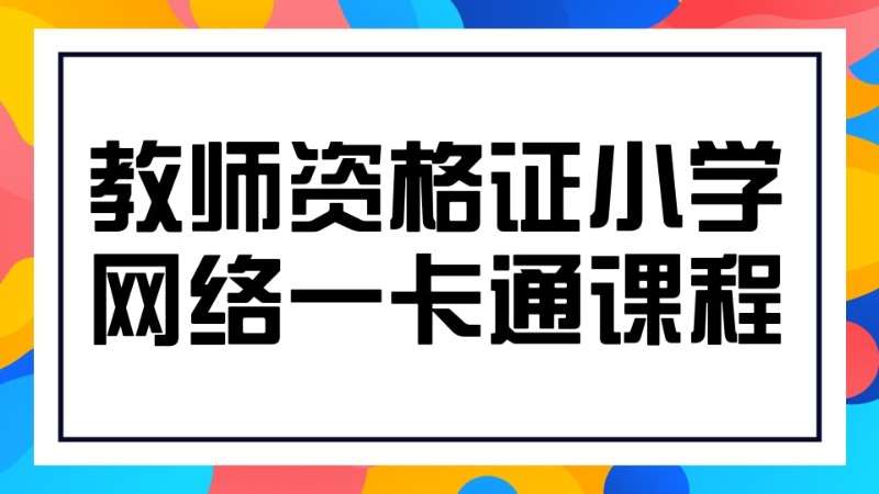 哈尔滨小学教师资格证培训考试