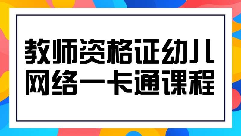 哈尔滨教师资格证幼儿园培训