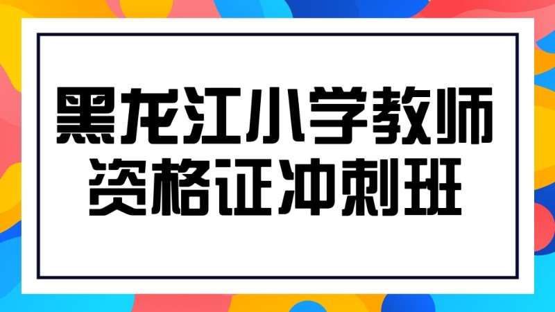 哈尔滨小学教师资格证培训