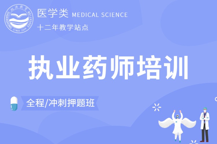 成都执业中药师培训机构