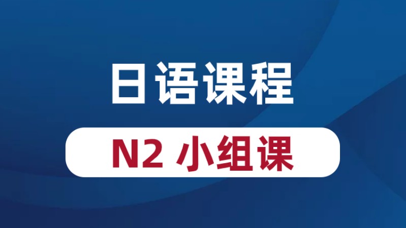 青岛商务日语学习培训班