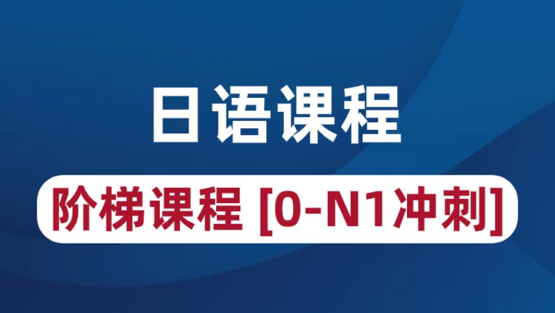 青岛商务日语高级培训班