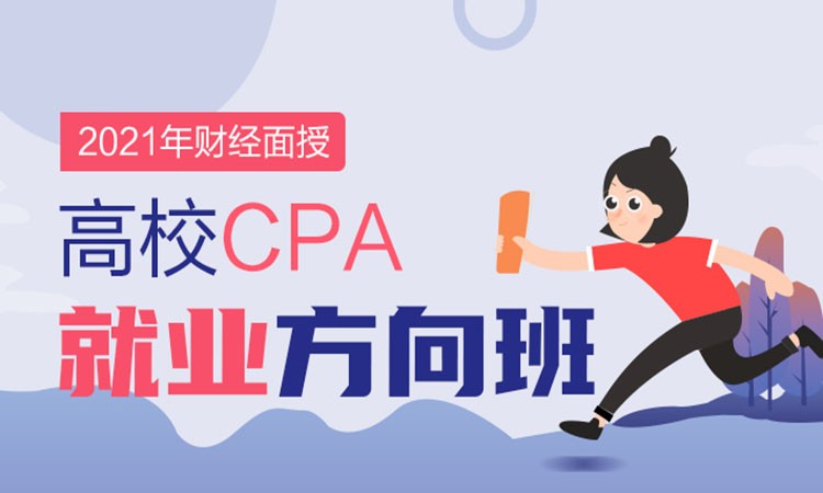 上海高校CPA方向就业班