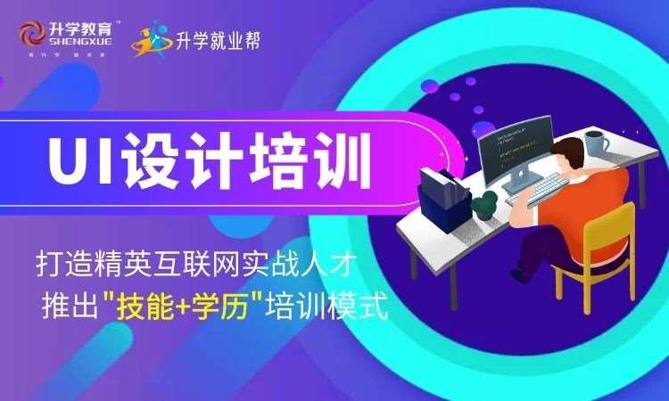 珠海培训学校ui设计