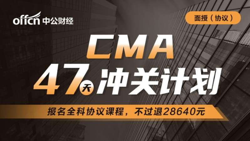 杭州CMA47天计划