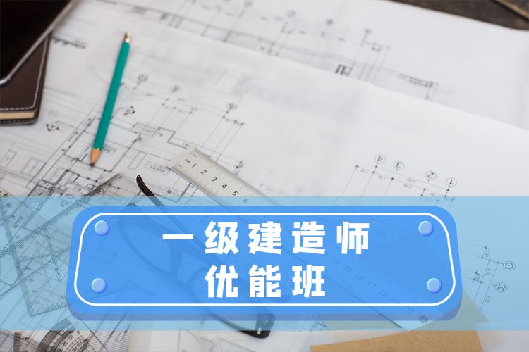 常州二级建造师面授培训