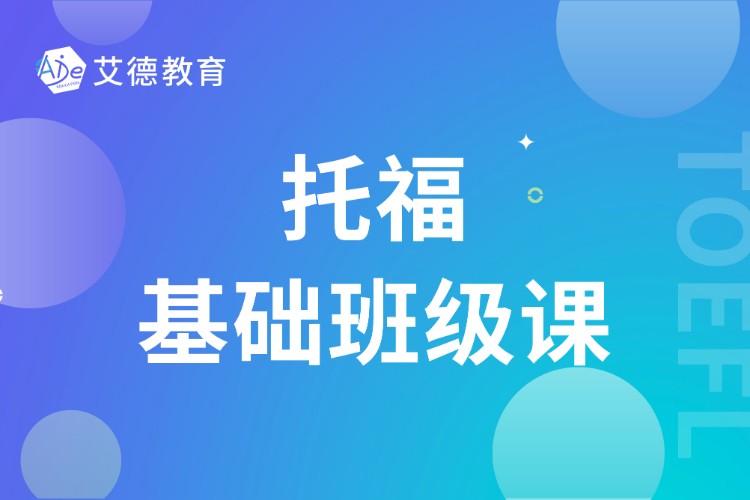 哈尔滨托福高级培训班