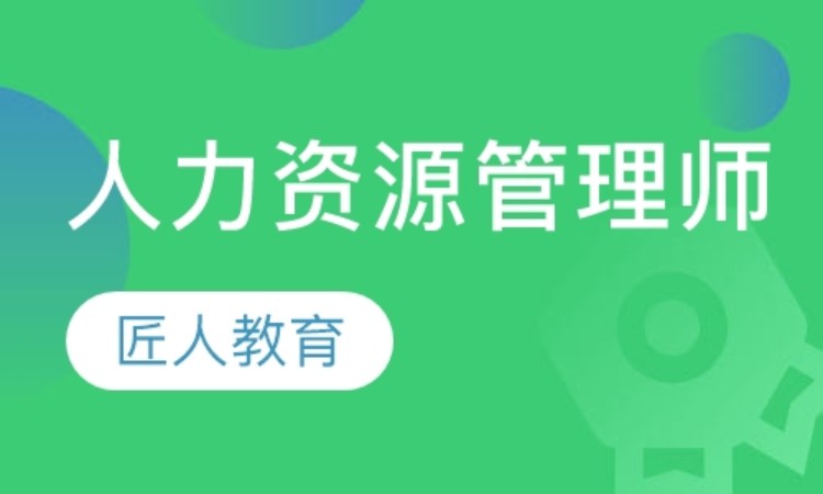 成都人力资源师三级培训