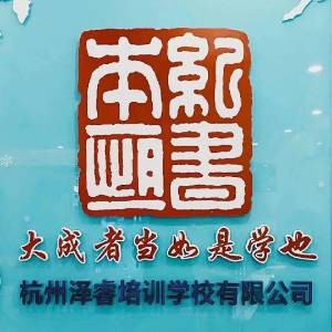 杭州泽睿培训学校