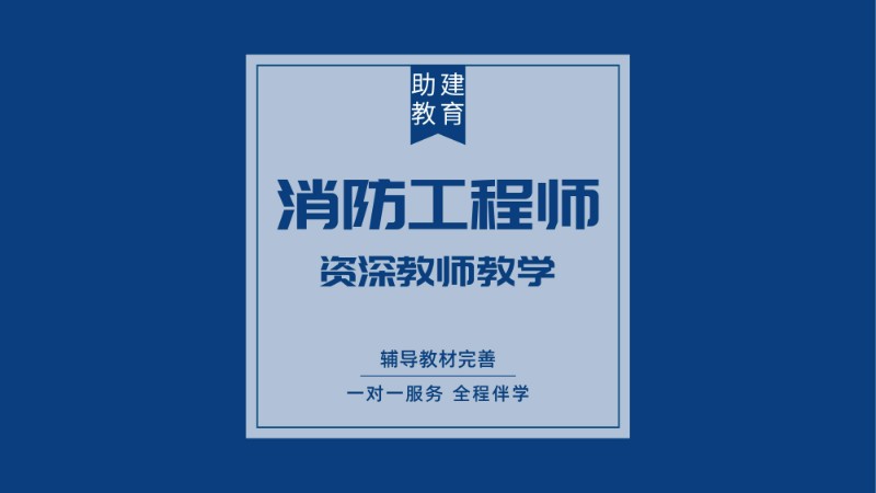 合肥消防工程师一级