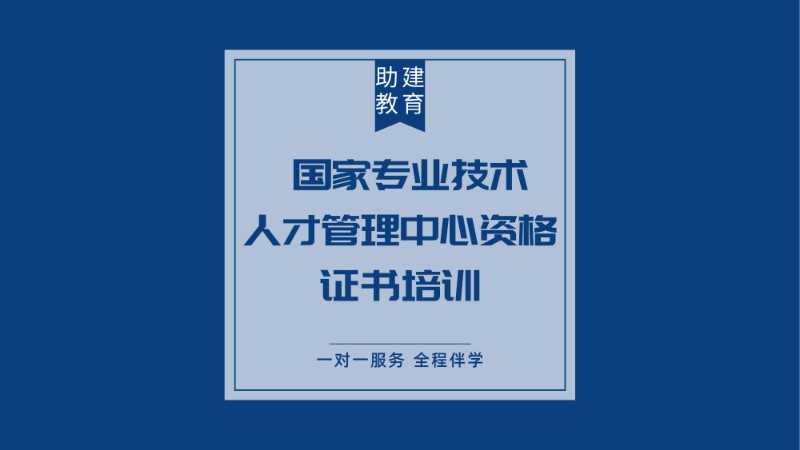 南京二级人力资源管理师培训班