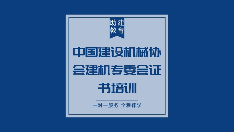 合肥中国建设机械协会建机专委会证书培训