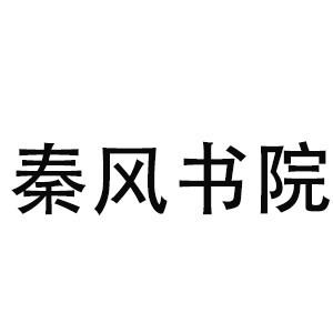 昆明秦风书院