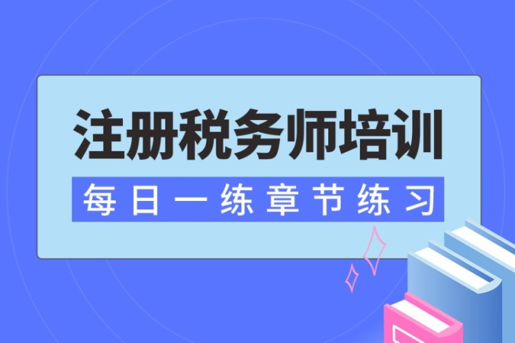 合肥注册税务师学习课程