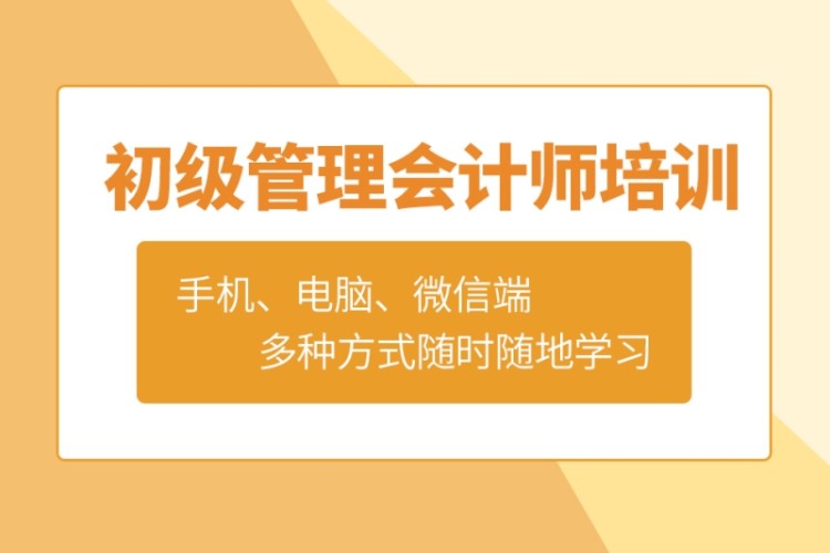 合肥初级管理会计师课程