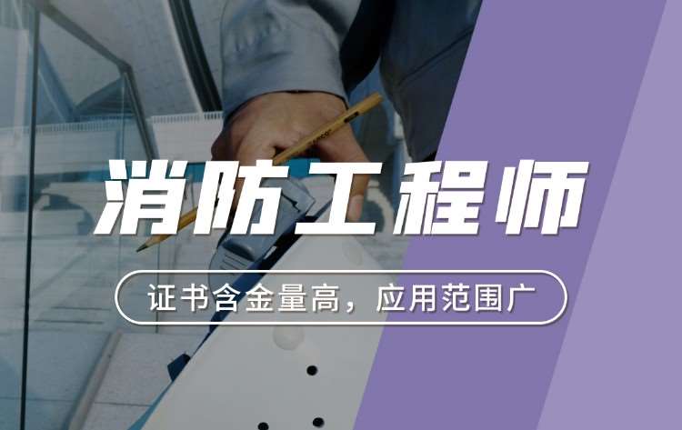 苏州一级消防工程师培训学校