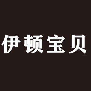 合肥伊顿宝贝