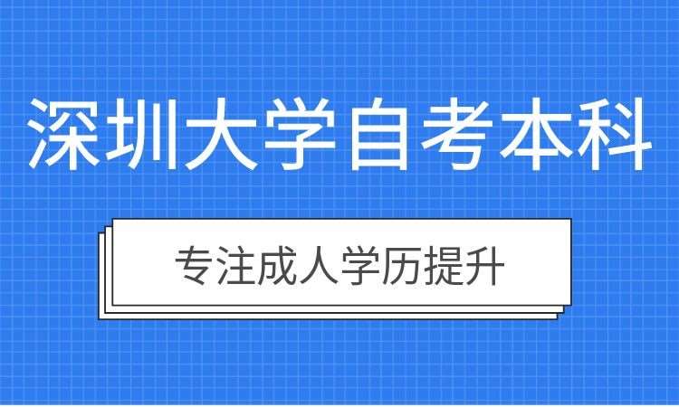 深圳大学自考本科