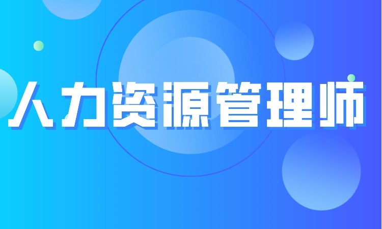 石家庄人力资源师三级培训