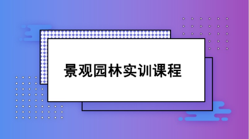 西安景观园林实训课程