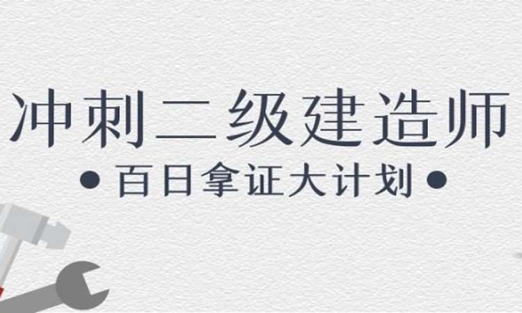 长沙考二级建造师培训机构