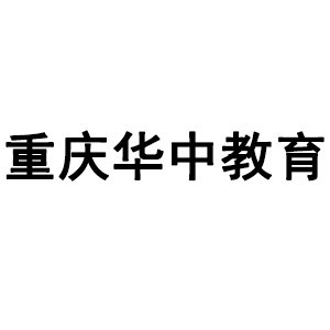 重庆华中教育