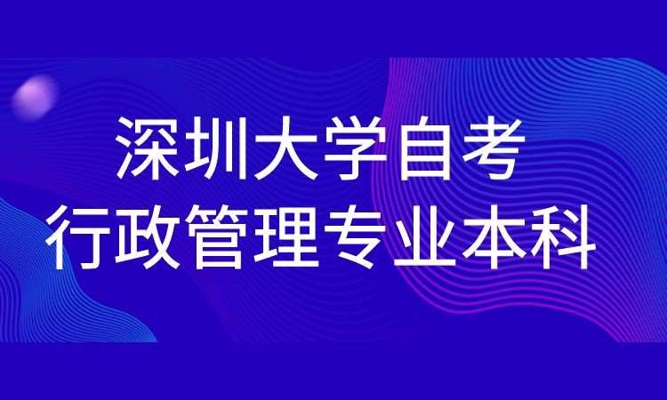 深圳大学自考行政管理专业本科招生简章