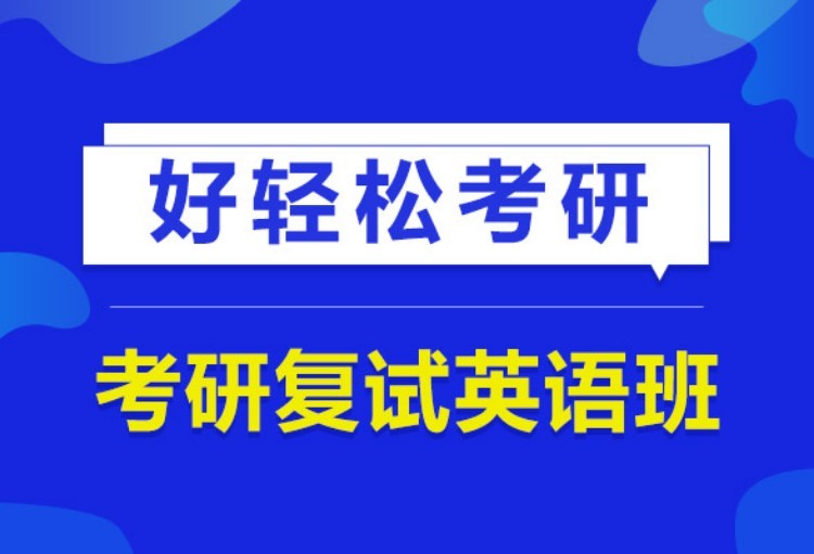 苏州考研面试课考前辅导