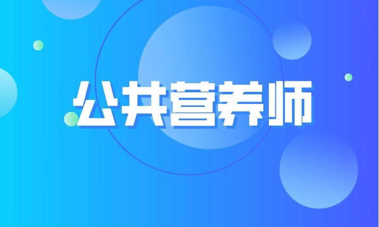 石家庄营养师二级培训班