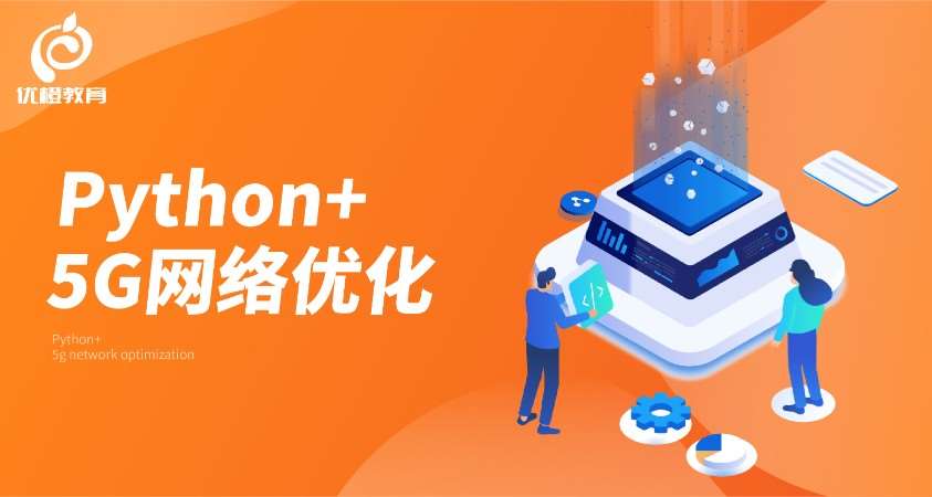 武汉Python+5G网络优化课程