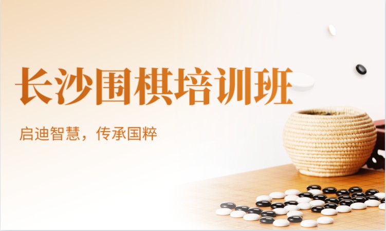 长沙围棋培训价格