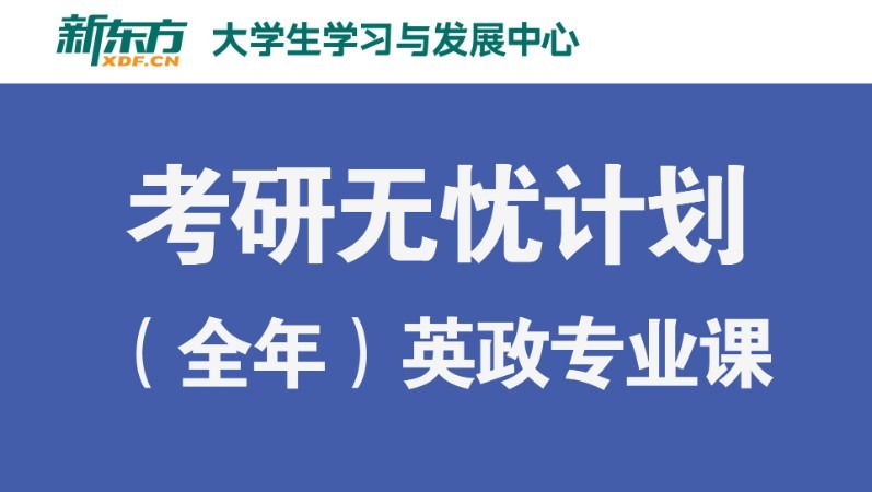 福州考研政治辅导课