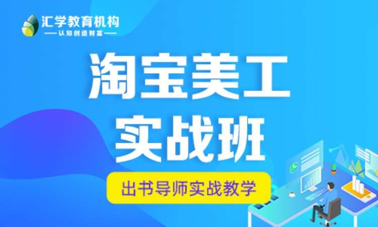 深圳淘宝美工学校培训