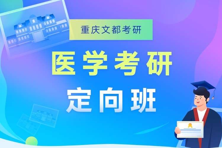 长沙医学硕士考前辅导