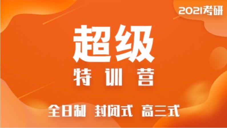 长沙超级特训营（公共课+专业课）