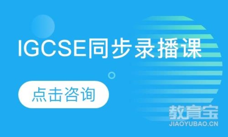 北京IGCSE辅导机构