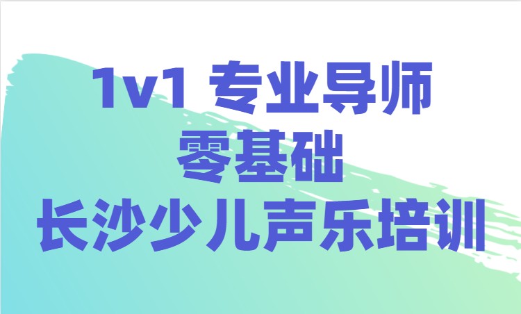 长沙少儿声乐班