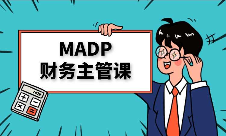 MADP财务主管班