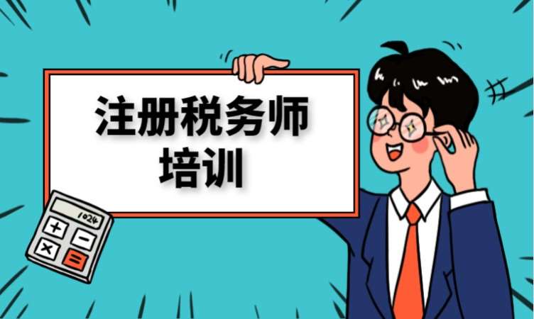 长沙注册税务师专业课程