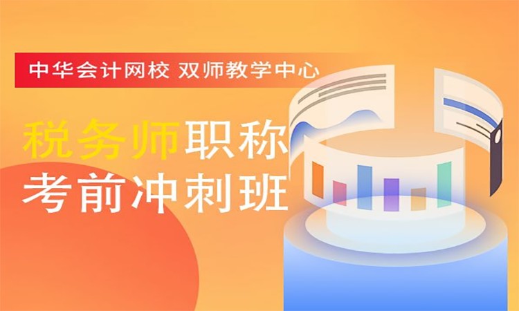 武汉注册税务师课程班