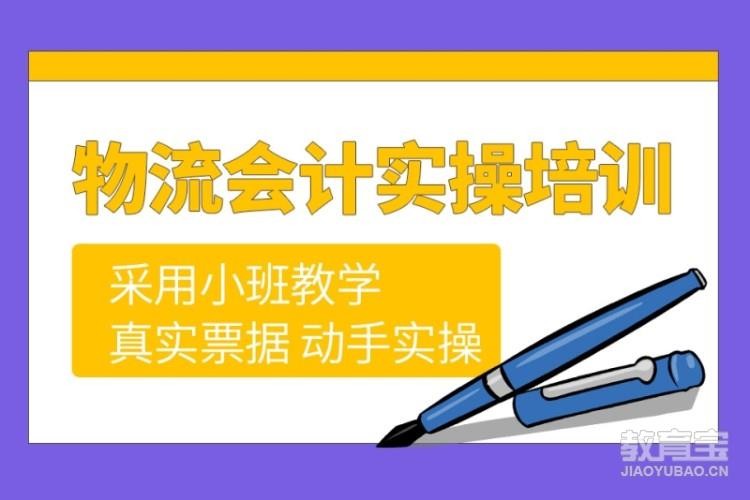 合肥物流会计实操培训