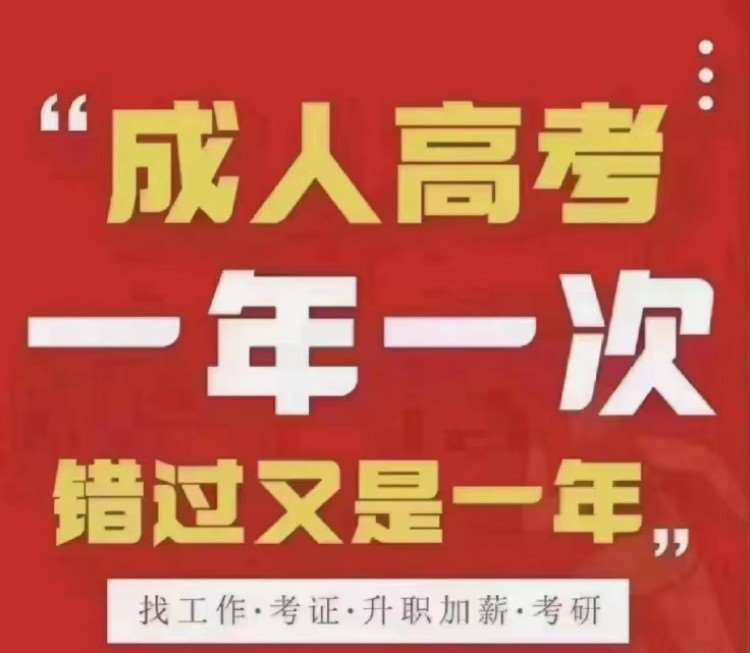 福州成考高起专培训