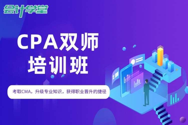 成都cpa班